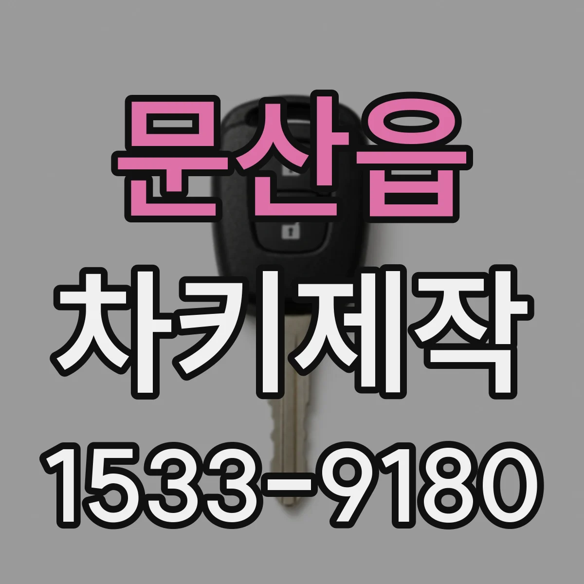 문산읍 차키제작