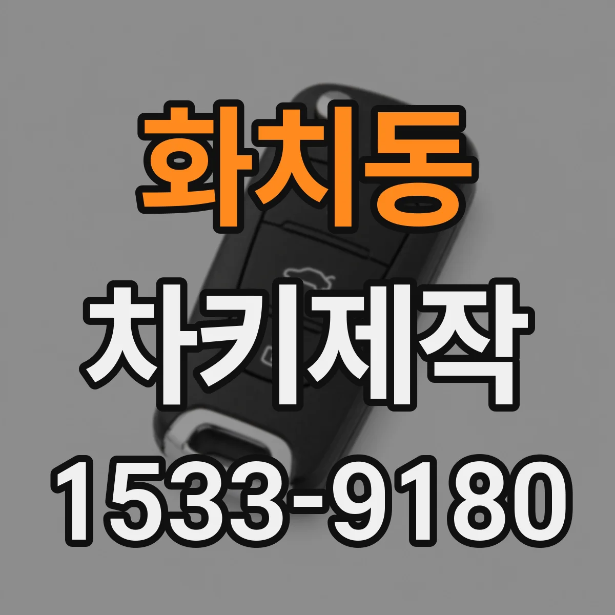 화치동 차키제작