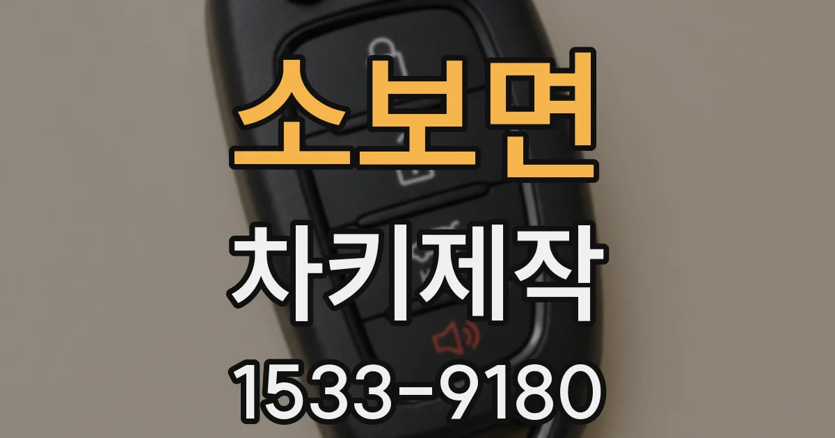 소보면 차키제작
