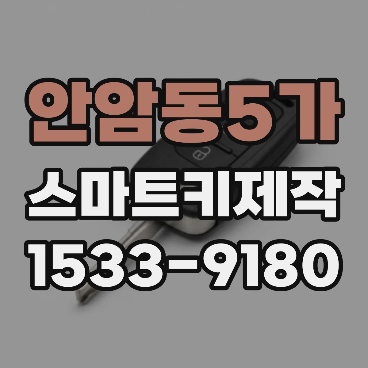 안암동5가 스마트키제작