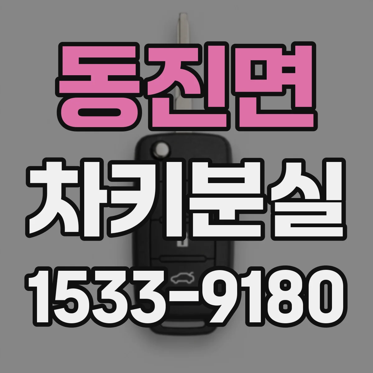 동진면 차키분실