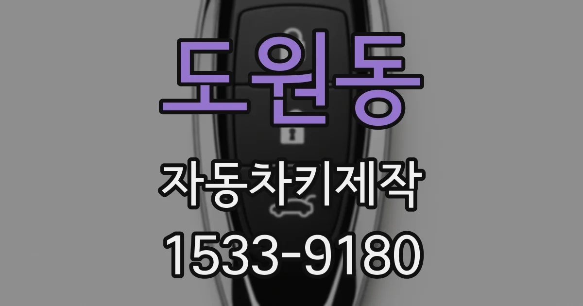 도원동 자동차키제작