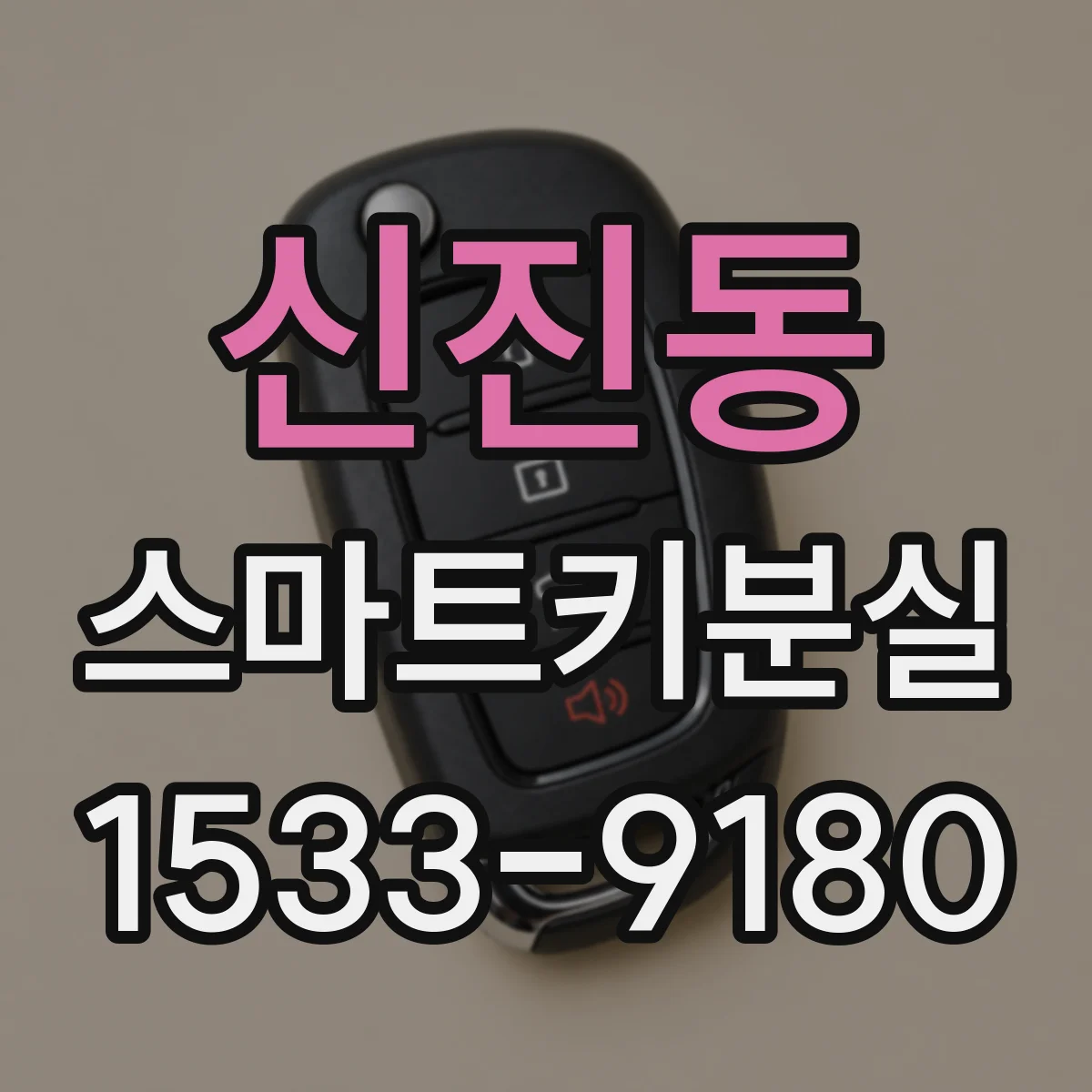 신진동 스마트키분실