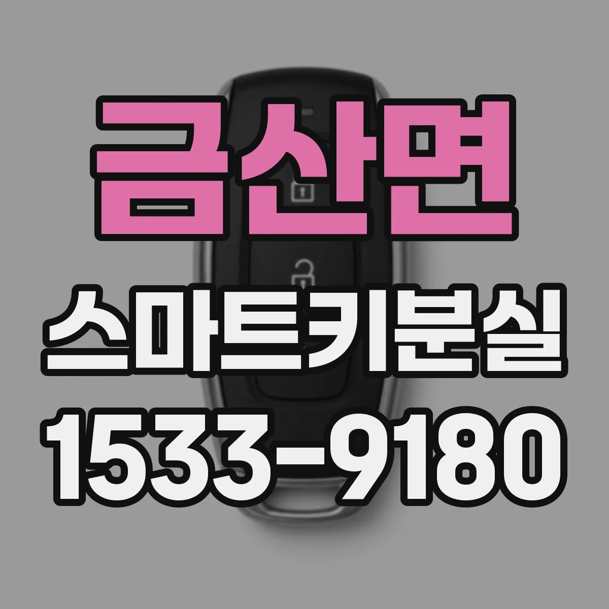 금산면 스마트키분실