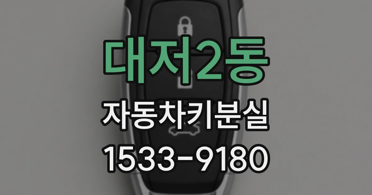 대저2동 자동차키분실