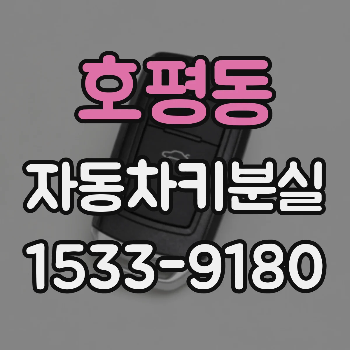 호평동 자동차키분실