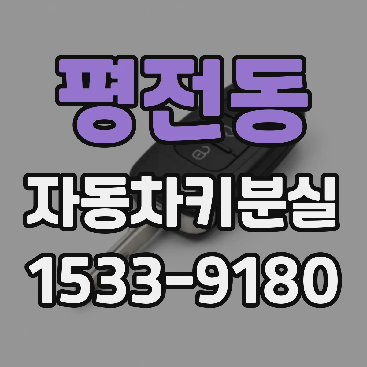 평전동 자동차키분실