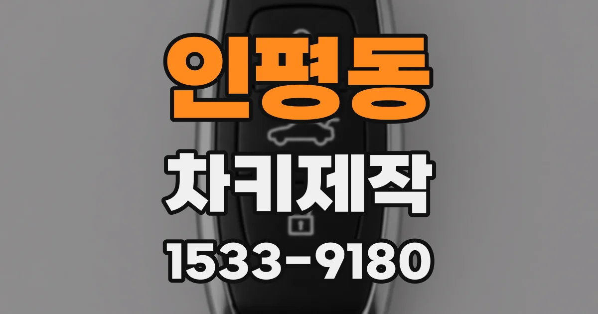 인평동 차키제작