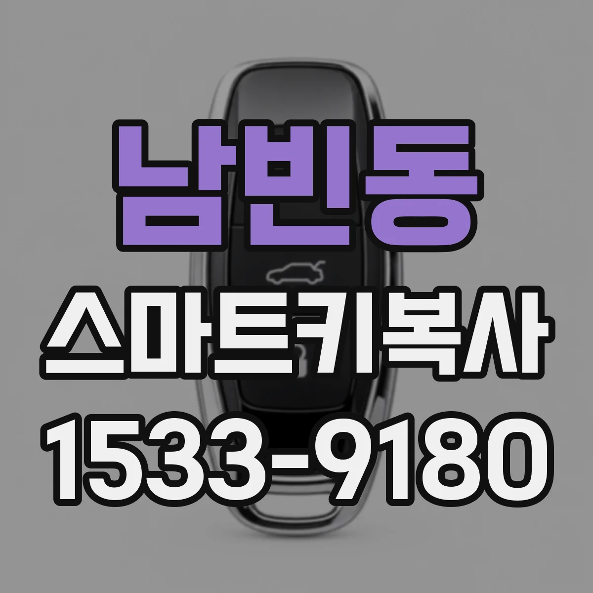 남빈동 스마트키복사