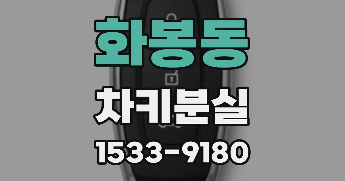 화봉동 차키분실