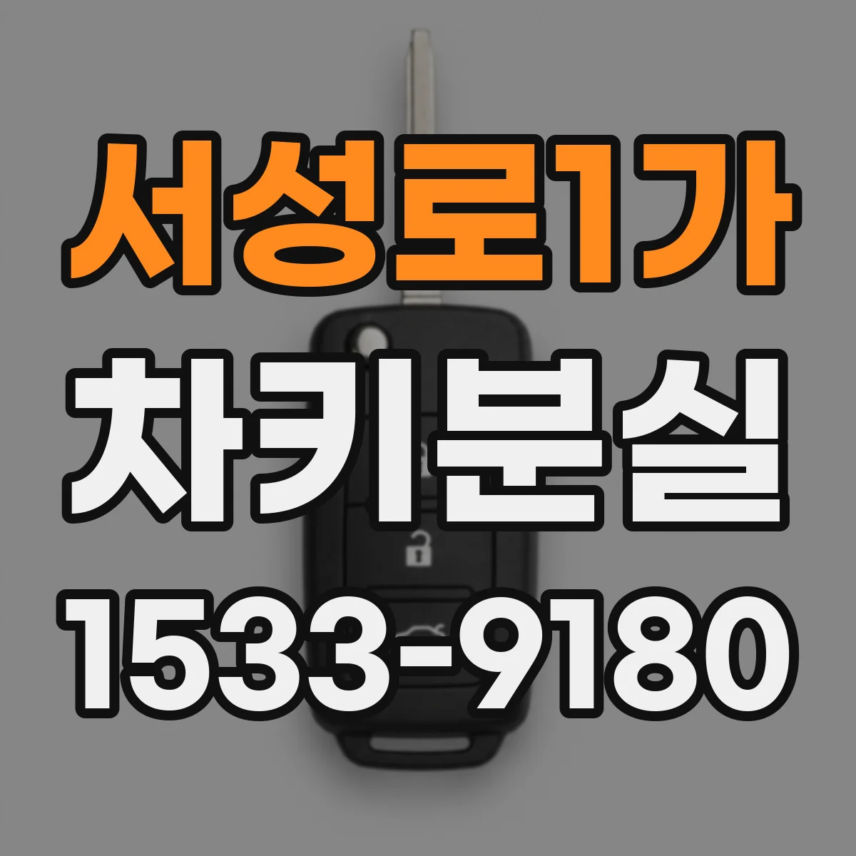 서성로1가 차키분실