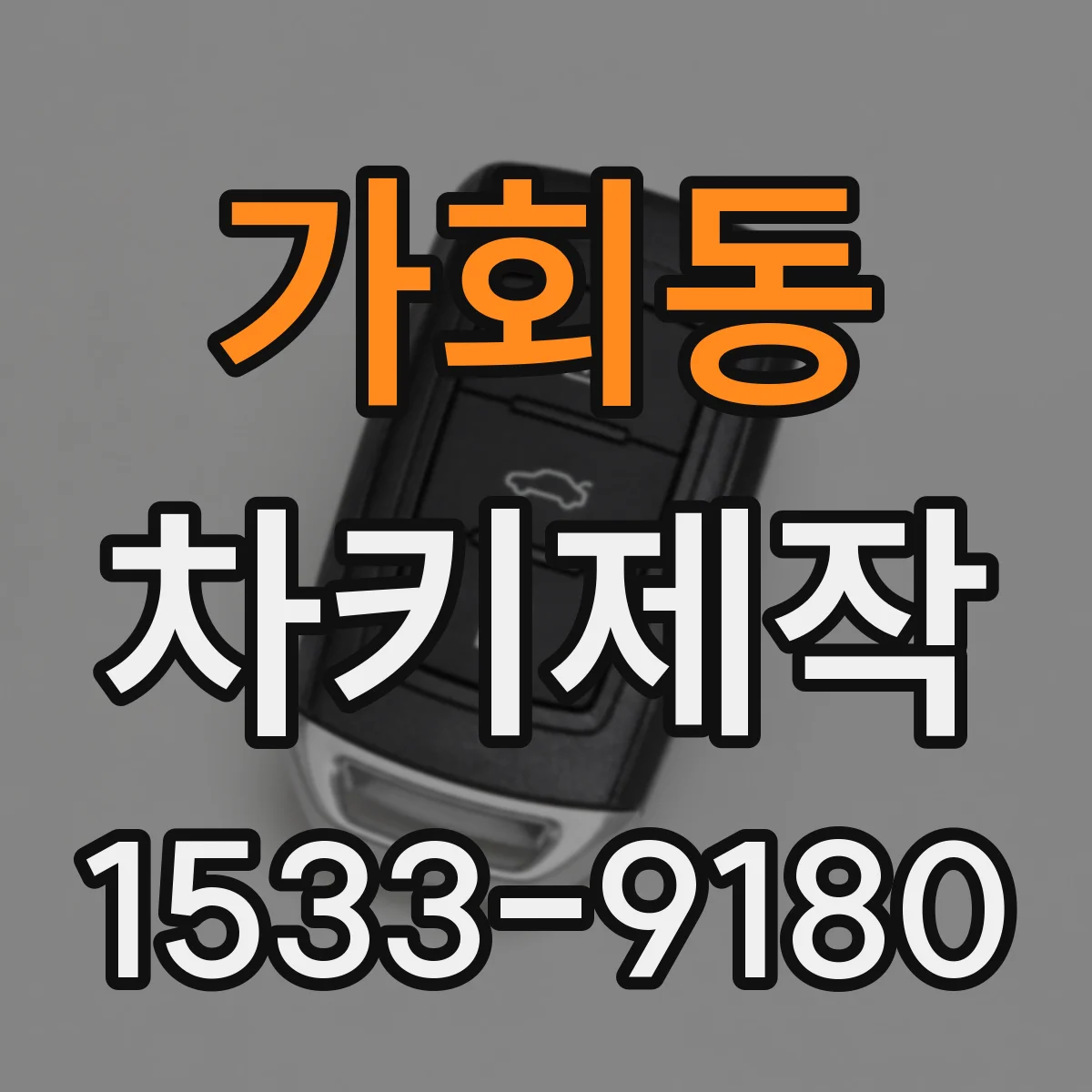 가회동 차키제작
