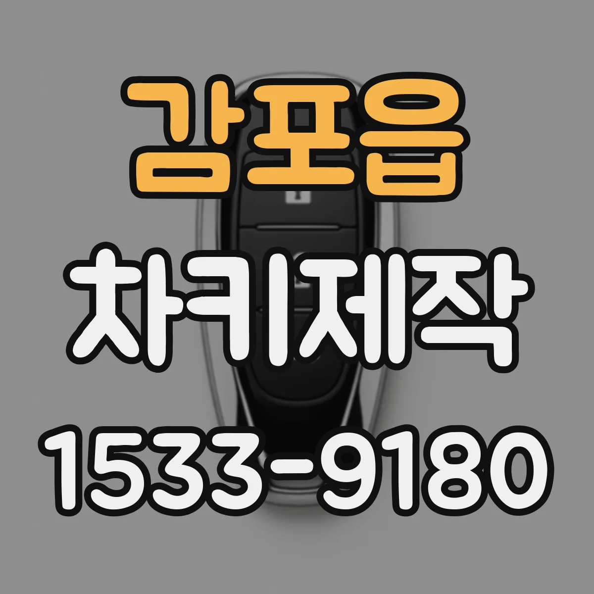 감포읍 차키제작