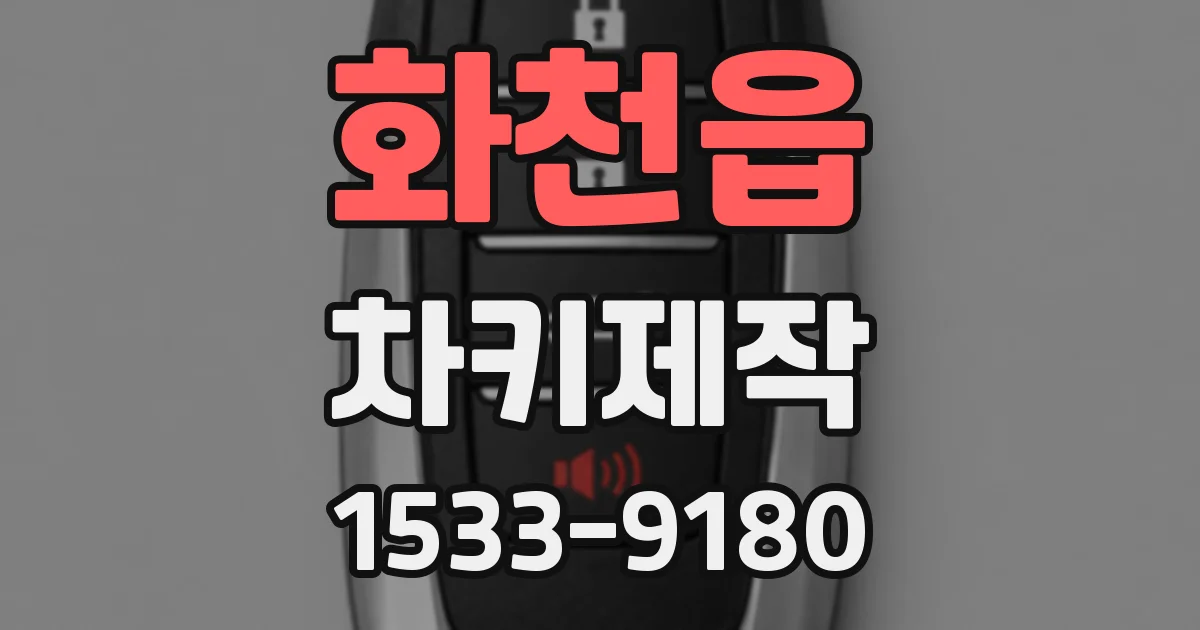 화천읍 차키제작