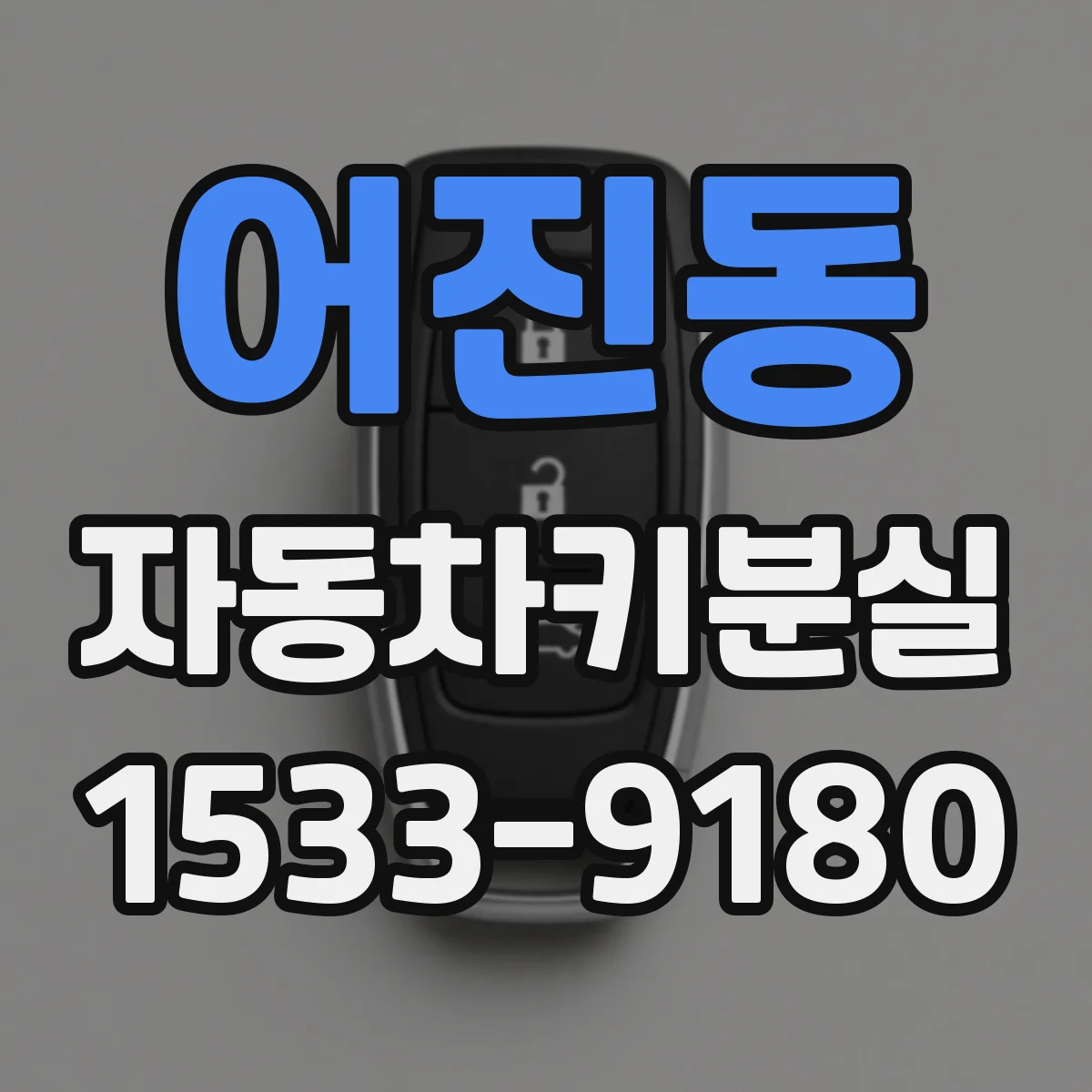 어진동 자동차키분실