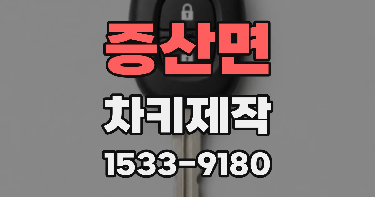 증산면 차키제작