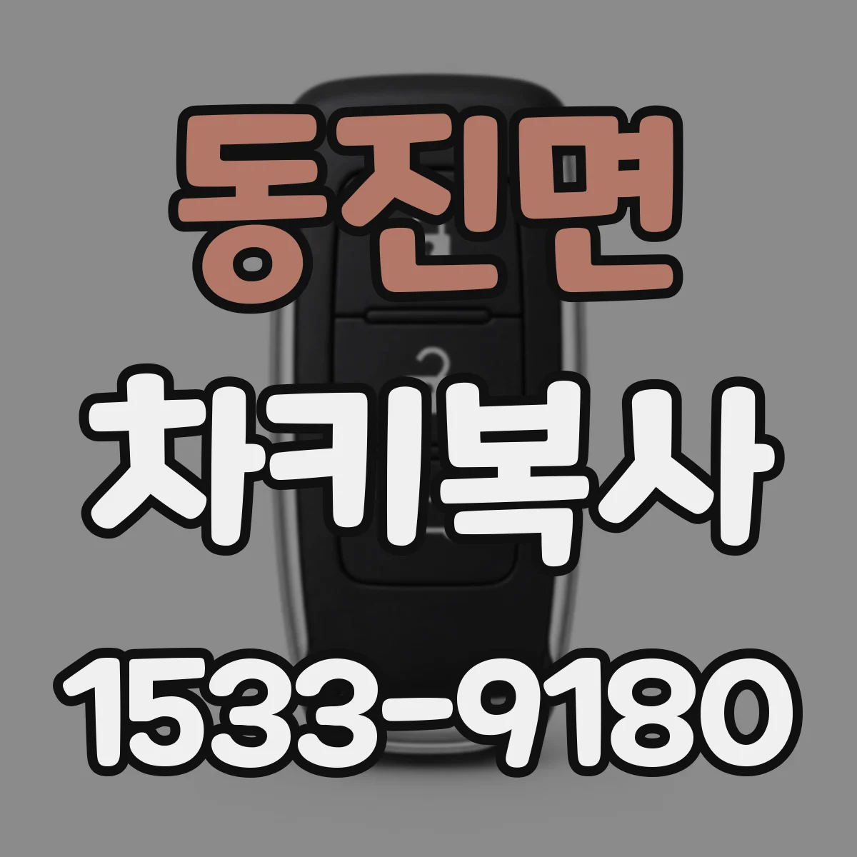 동진면 차키복사