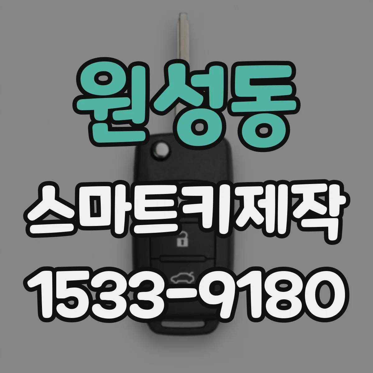 원성동 스마트키제작