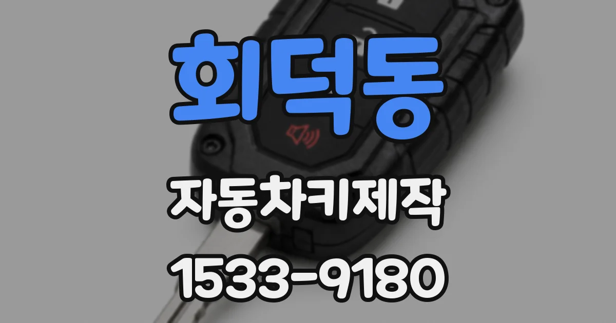 회덕동 자동차키제작