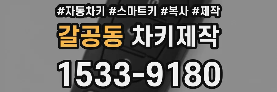 갈공동 차키제작