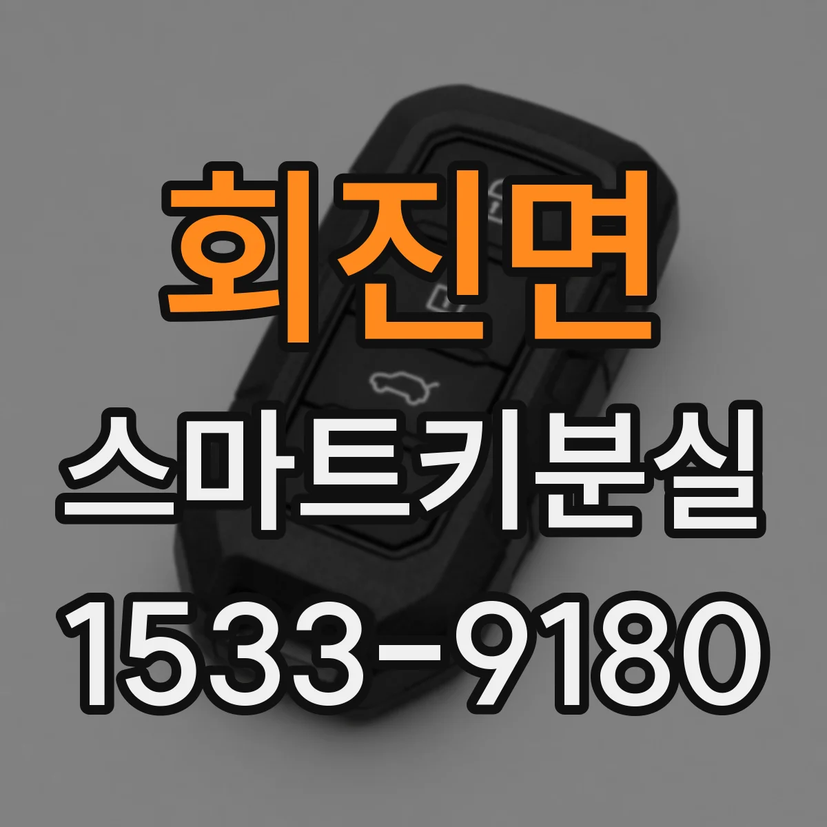회진면 스마트키분실