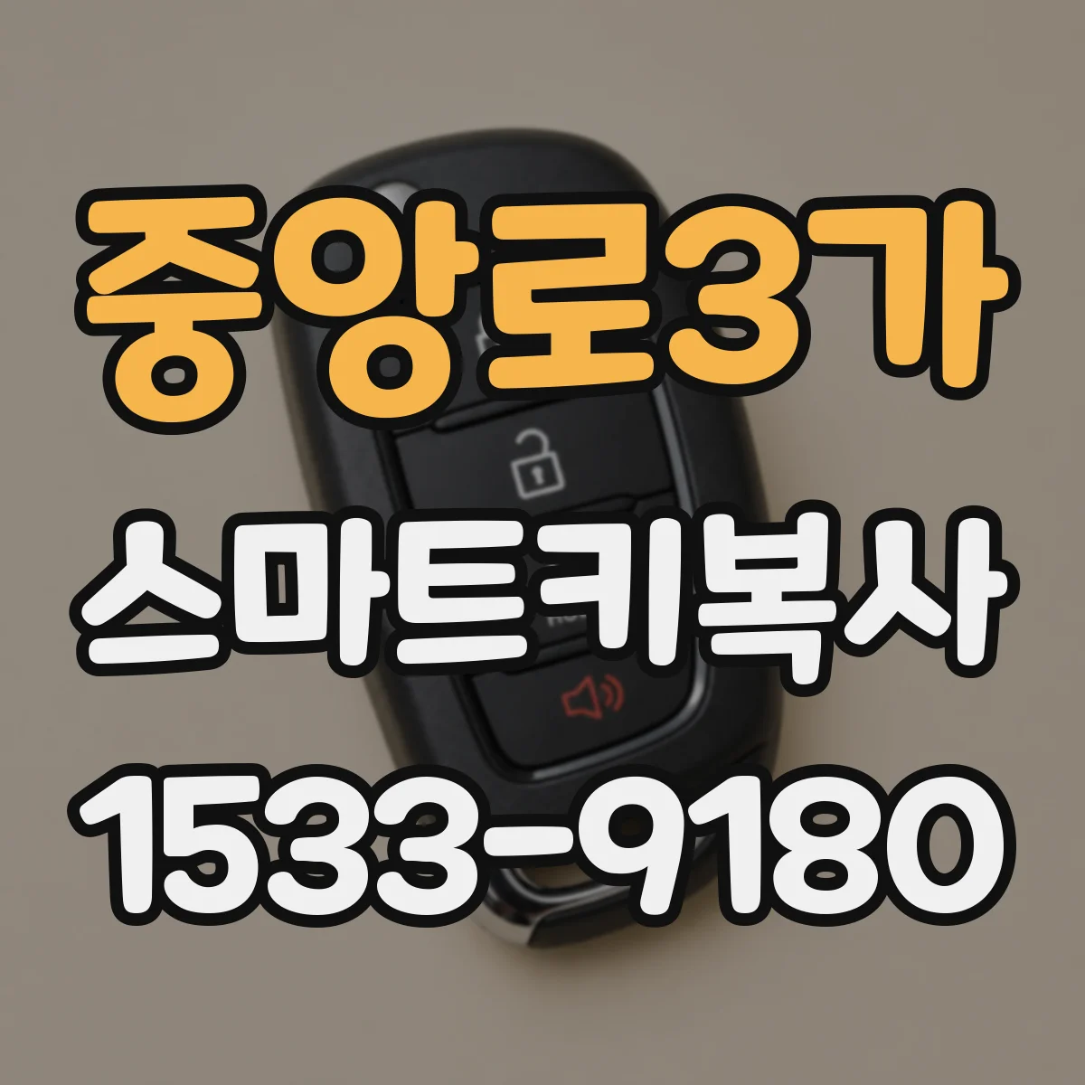 중앙로3가 스마트키복사