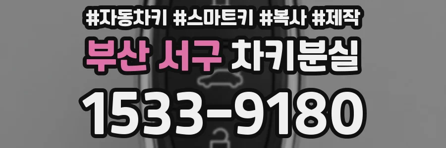 부산 서구 차키분실