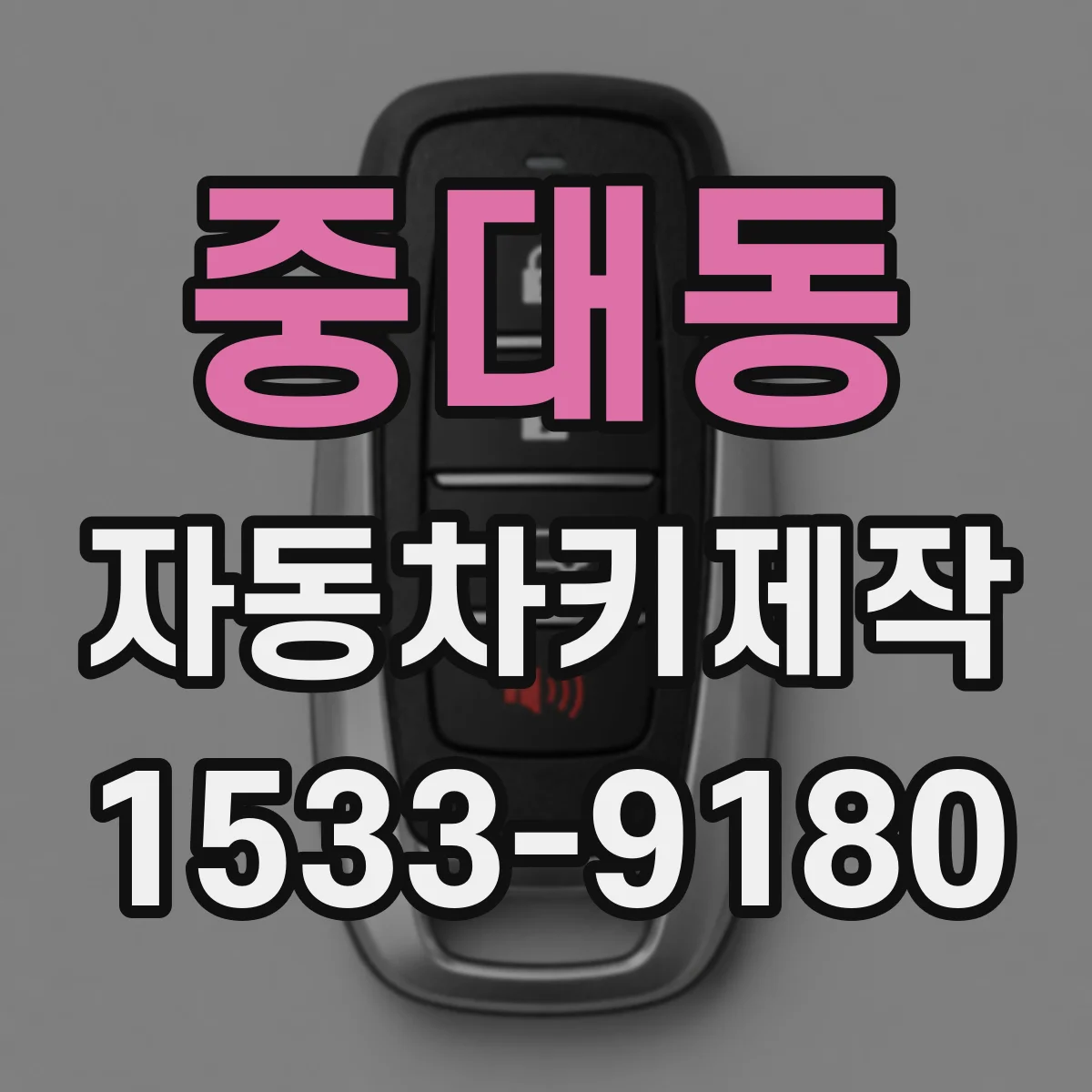 중대동 자동차키제작