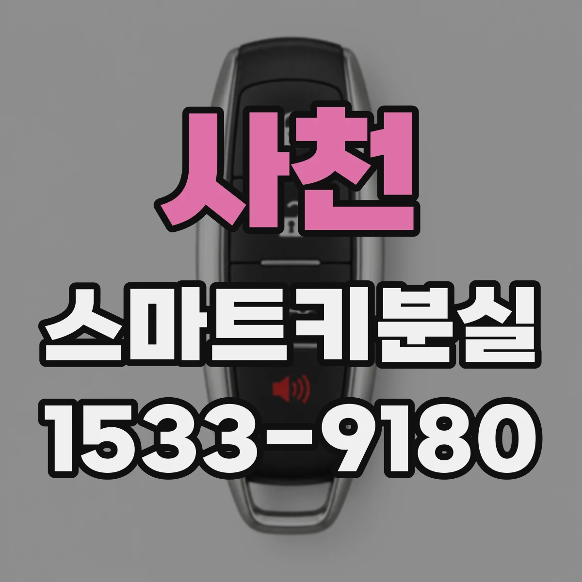 사천 스마트키분실