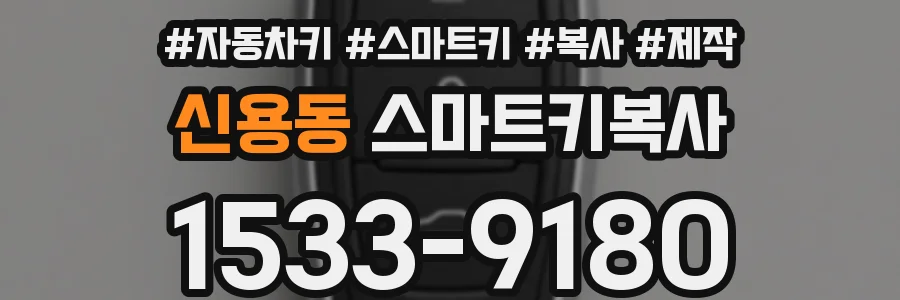 신용동 스마트키복사