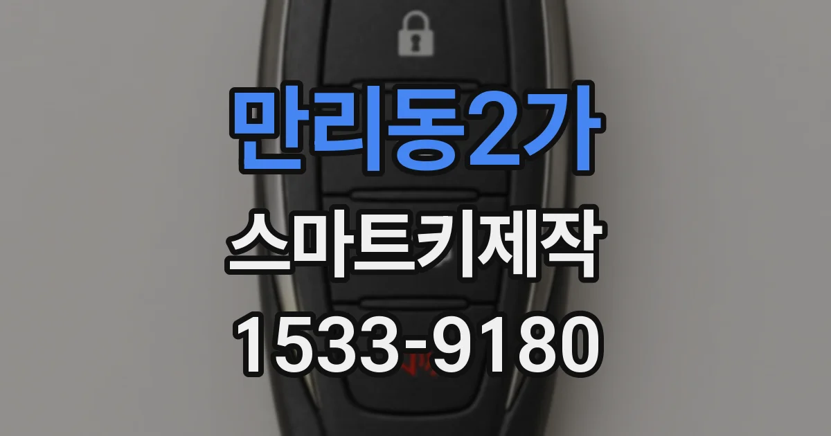 만리동2가 스마트키제작