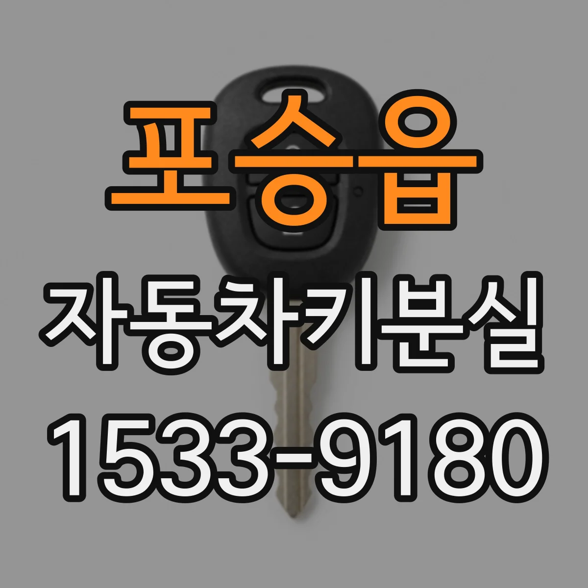포승읍 자동차키분실