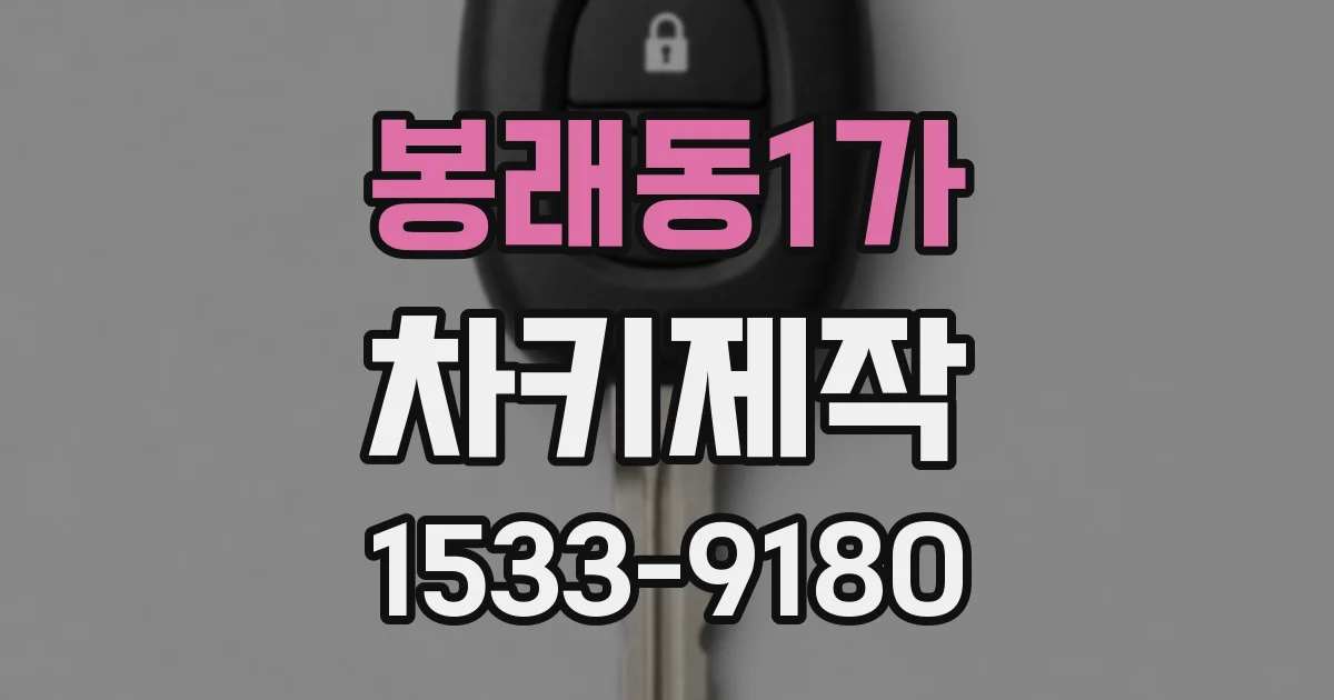 봉래동1가 차키제작