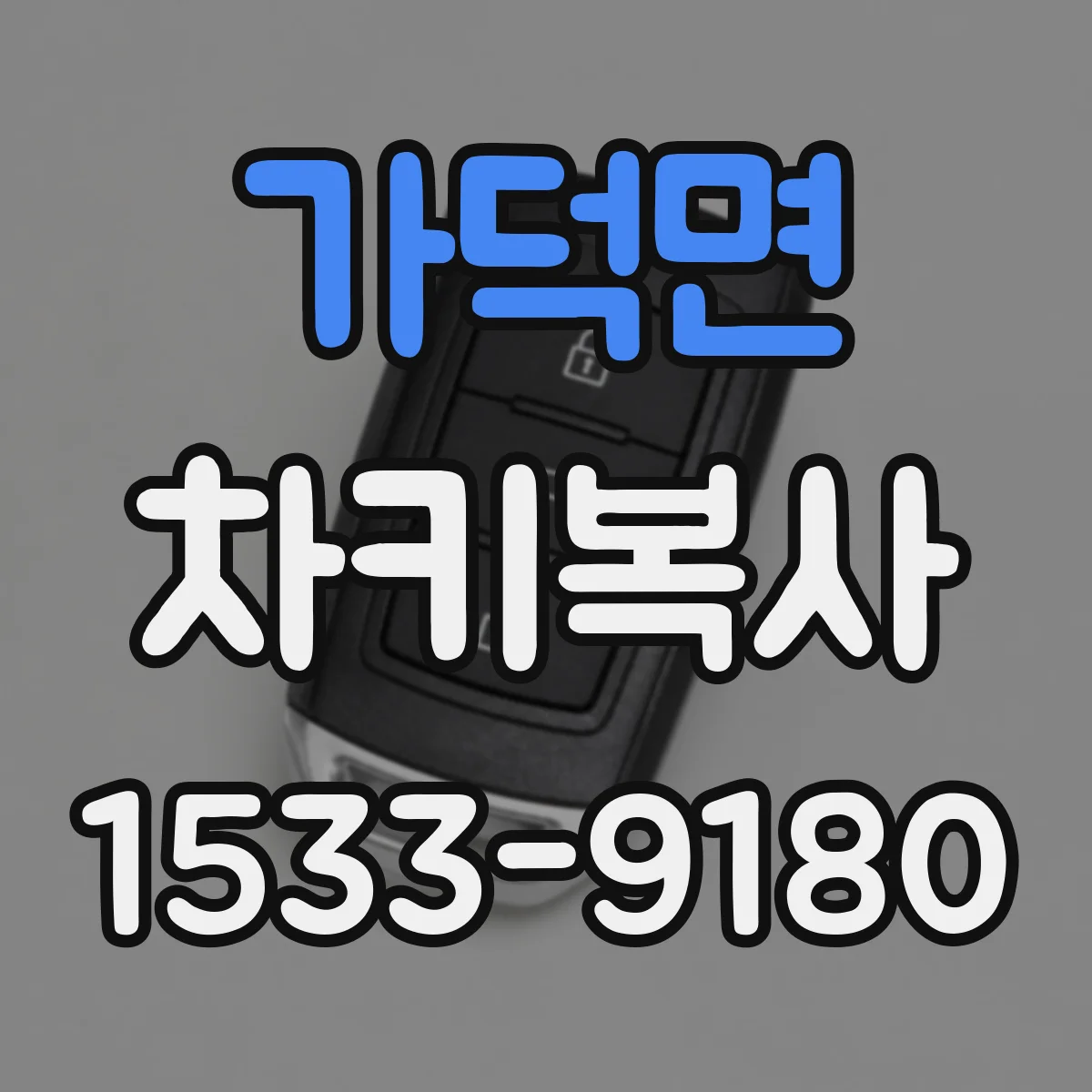 가덕면 차키복사