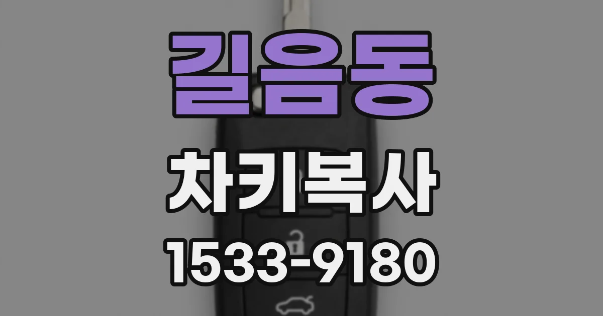 길음동 차키복사
