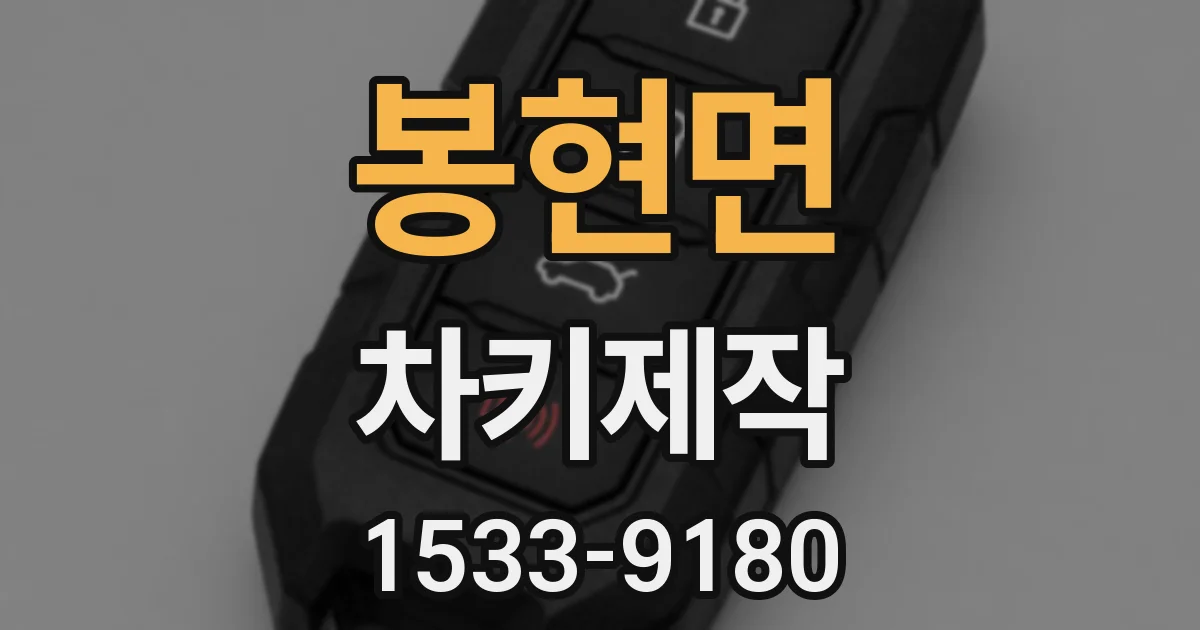 봉현면 차키제작