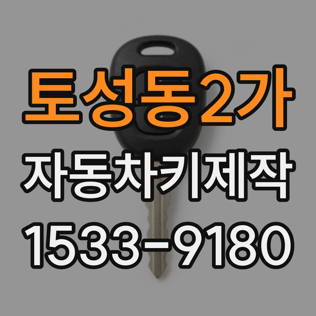 토성동2가 자동차키제작