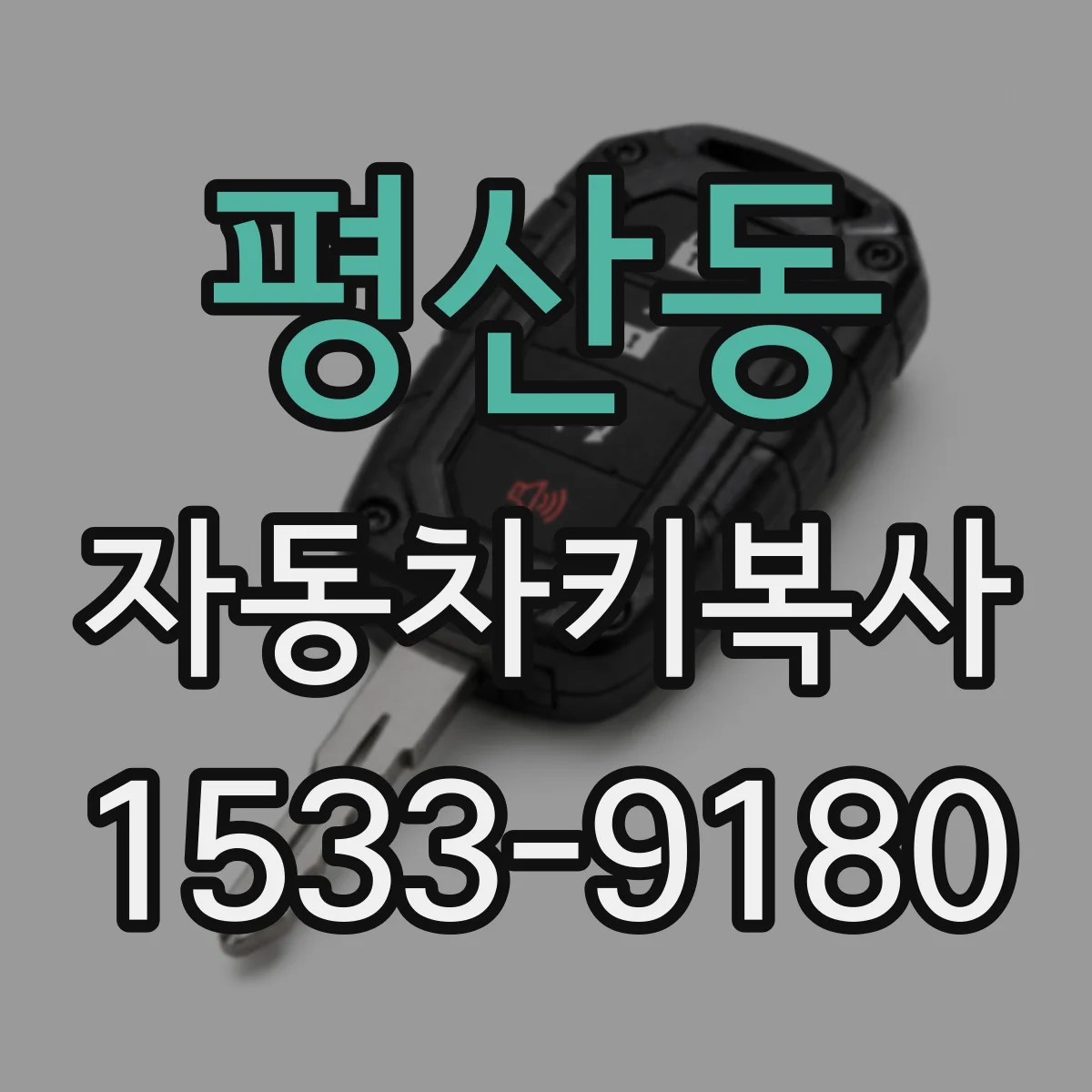평산동 자동차키복사