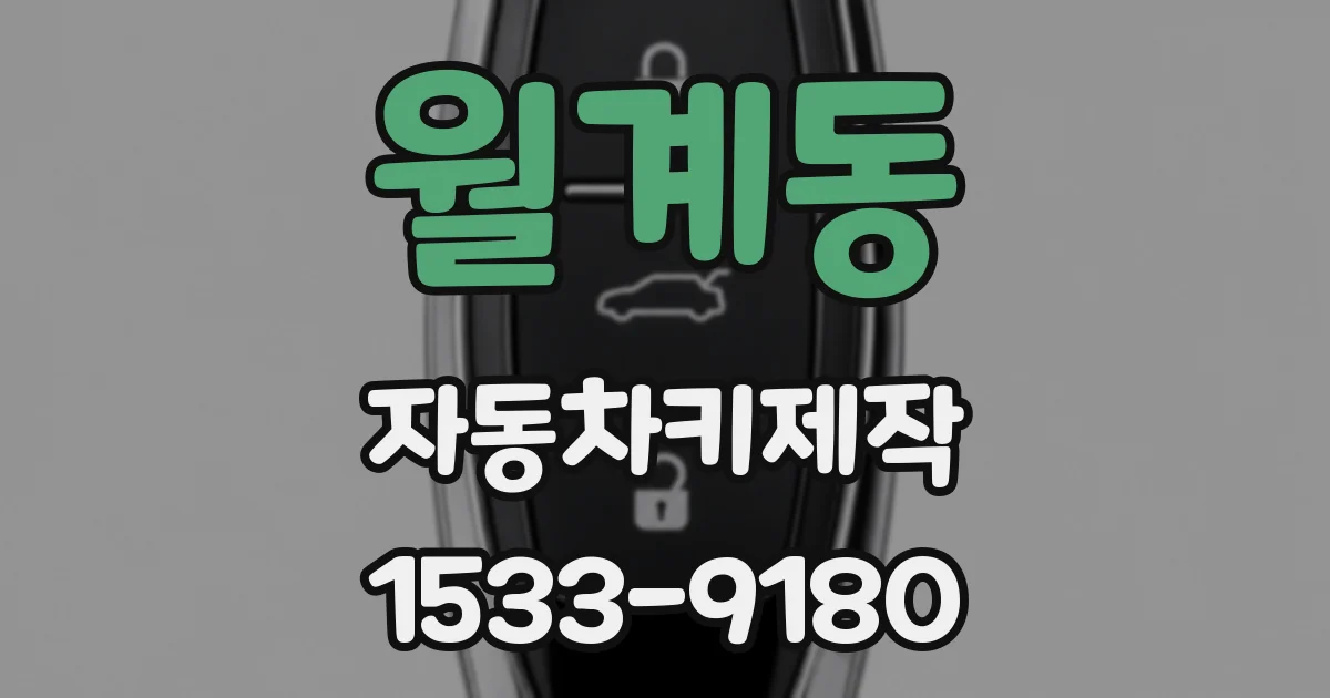 월계동 자동차키제작