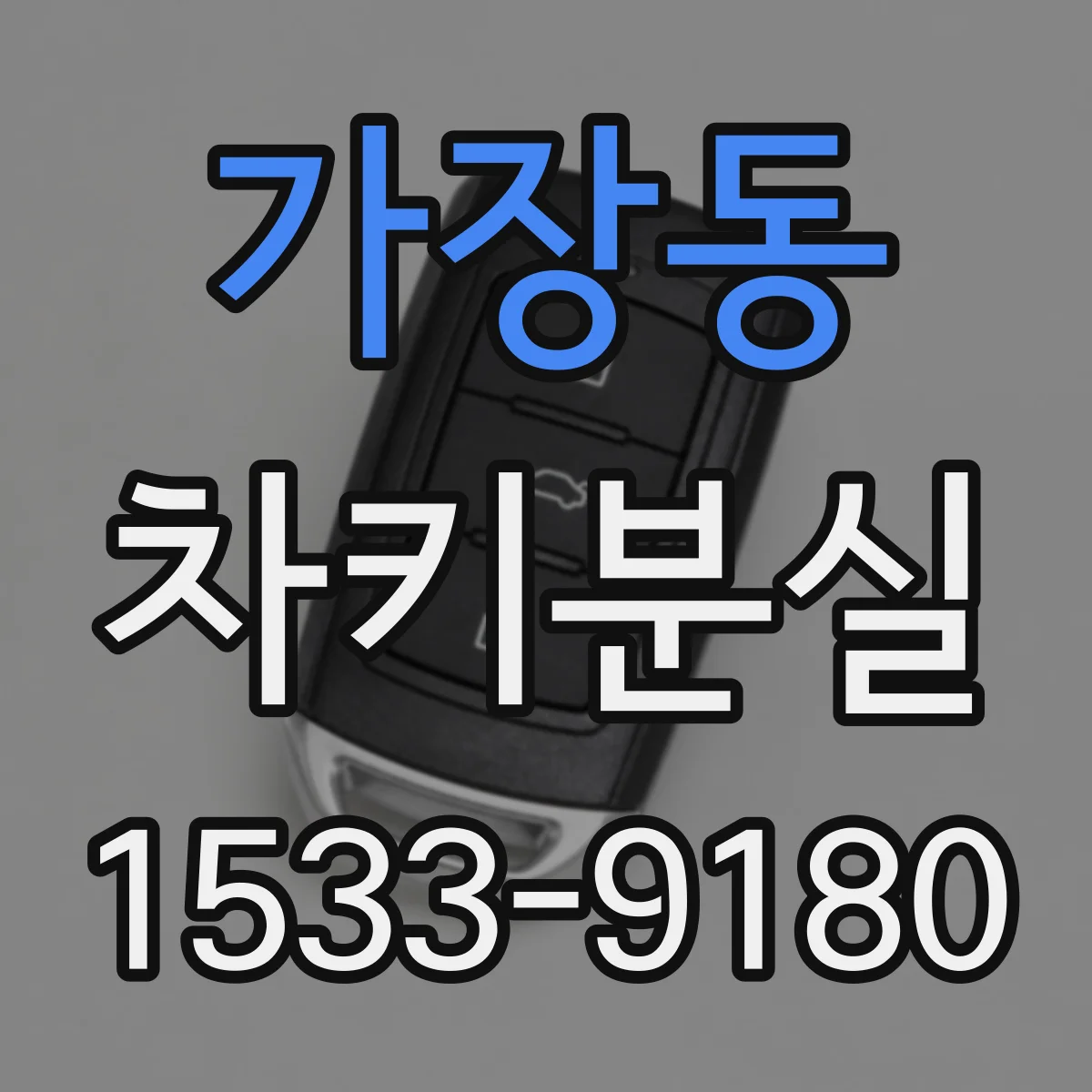 가장동 차키분실