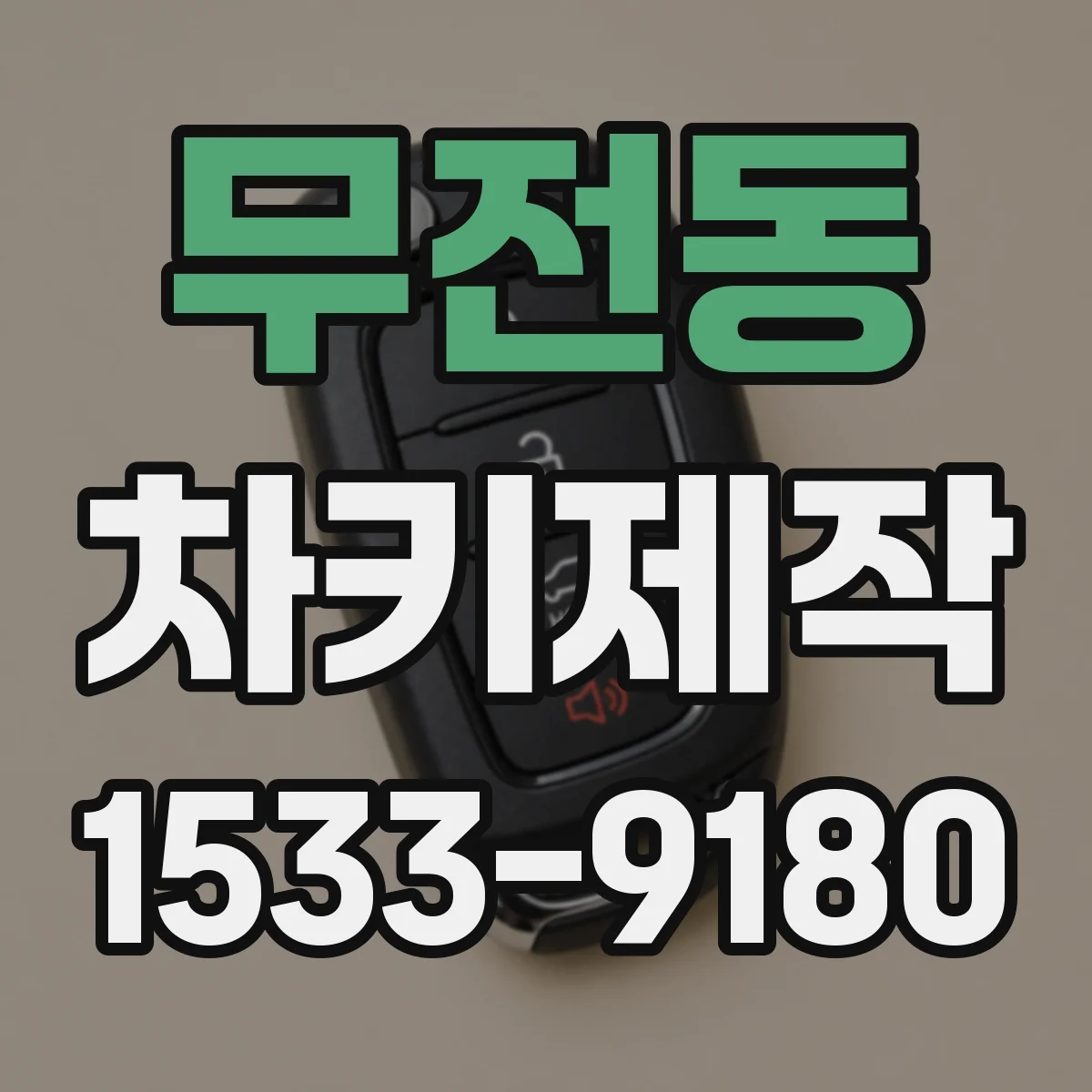 무전동 차키제작