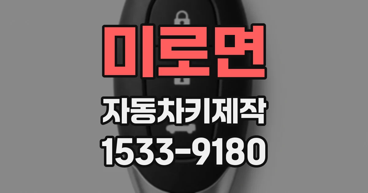 미로면 자동차키제작