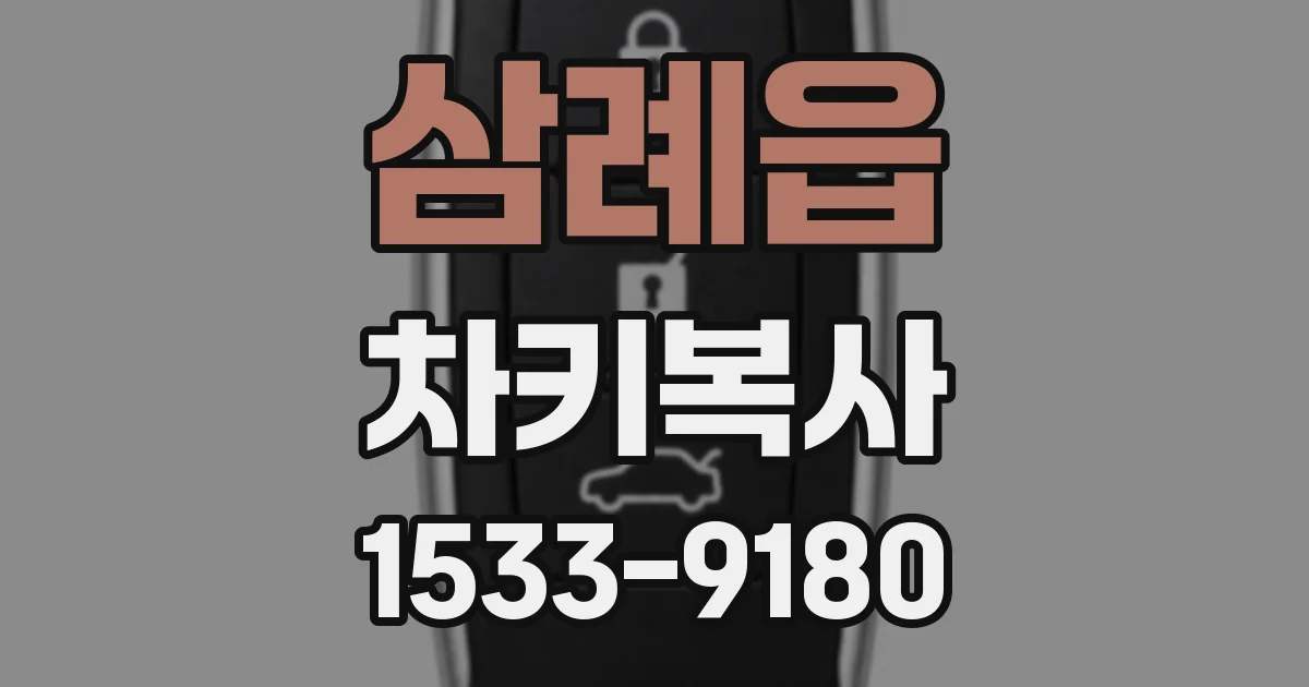 삼례읍 차키복사