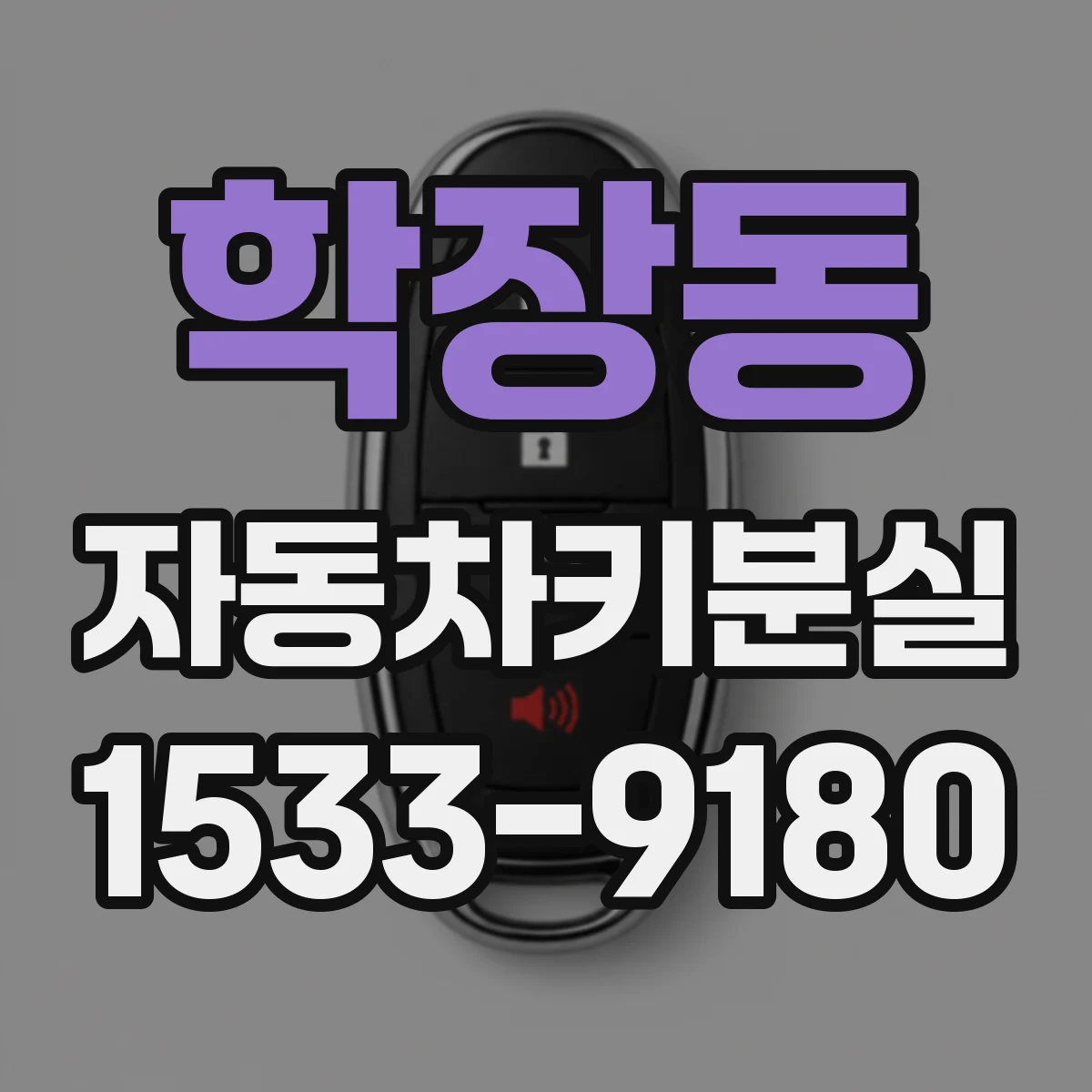 학장동 자동차키분실