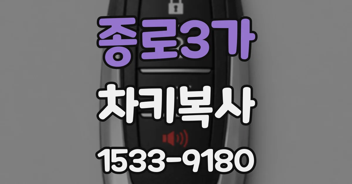 종로3가 차키복사