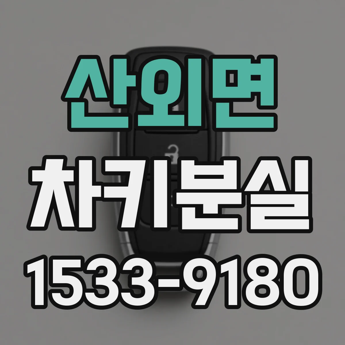 산외면 차키분실