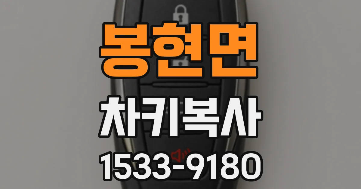 봉현면 차키복사