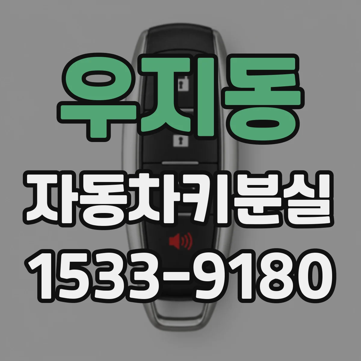 우지동 자동차키분실