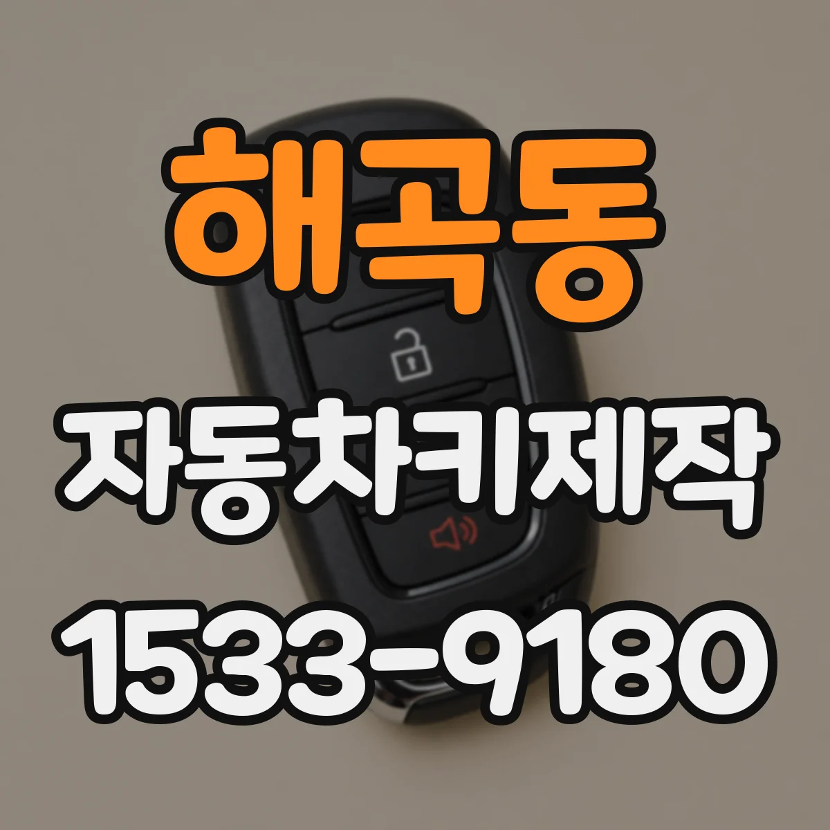 해곡동 자동차키제작