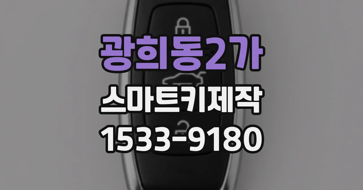 광희동2가 스마트키제작
